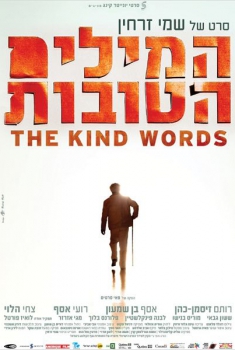 Hamilim Hatovot (2015)